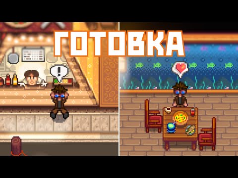 Видео: Все секреты готовки в Stardew Valley, которые ты не знал!