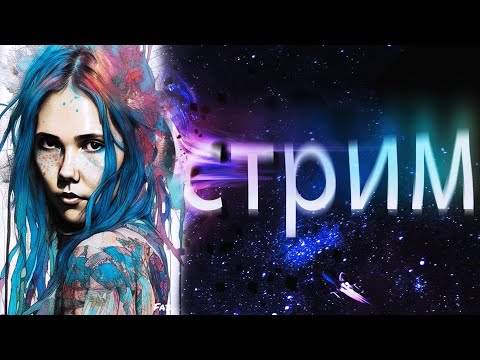 Видео: 🖤 СТРИМ | ПРОСТО ПОГОВОРИМ