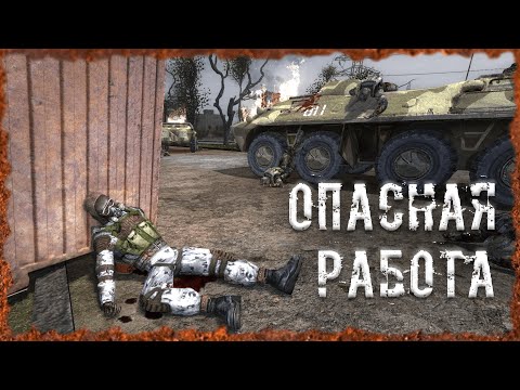 Видео: Опасная работа S.T.A.L.K.E.R. ОП-2.2 Народная Солянка