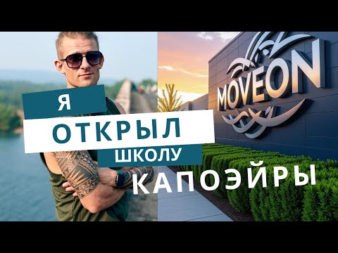 Видео: Проблемы современных секций| Моя история| Капоэйра | Мастер Феникс 