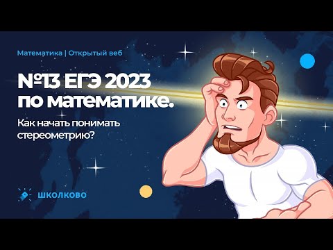 Видео: №13 ЕГЭ 2023 по математике. Как начать понимать стереометрию?