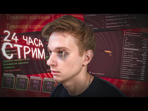 Видео: Тест сборки на ТЕМНЫХ КАЛИНАХ, новая мета ПИСТОЛЕТОВ и 24 ЧАСА СТРИМА в STALCRAFT: X!