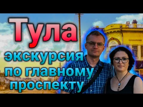 Видео: Тула купеческая | Экскурсия по главному проспекту Ленина | Дома купцов | Католический храм | 1 часть