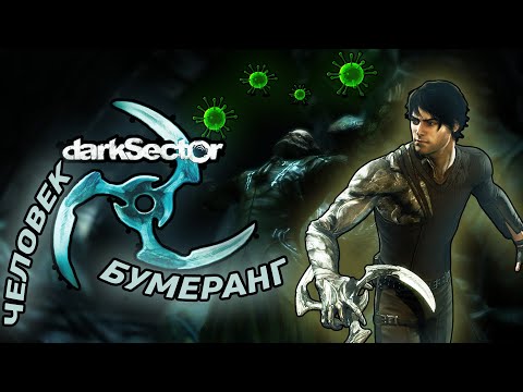 Видео: Человек - бумеранг // Dark sector