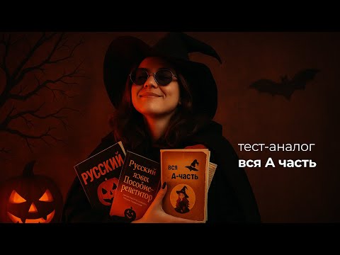 Видео: Разбор А части для ЦЭ 2026 3.0