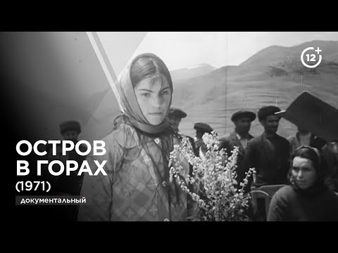 Видео: Остров в горах (1971)