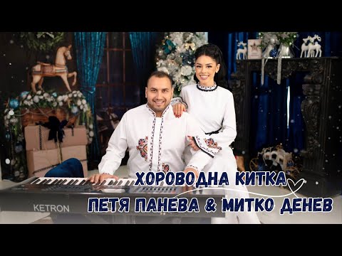 Видео: ПЕТЯ ПАНЕВА & МИТКО ДЕНЕВ - ХОРОВОДНА КИТКА 2023 | PETYA PANEVA & MITKO DENEV - HOROVODNA KITKA 2023