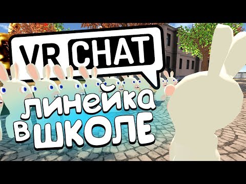 Видео: VRCHAT - ЛИНЕЙКА В ШКОЛЕ 📏 (Монтаж)