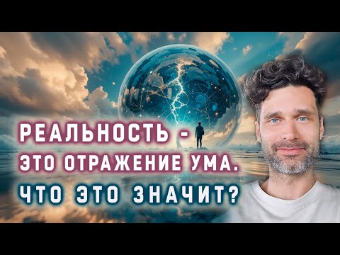 Видео: Почему реальность это отражение ума?