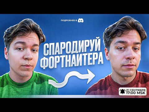 Видео: ШОУ AT0MA  "СПАРОДИРУЙ ФОРТНАЙТЕРА"