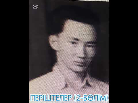 Видео: ПЕРІШТЕЛЕР - 2 (Жәди Шәкенұлы)