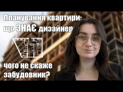 Видео: ПЛАНУВАННЯ, ПОМИЛКИ, ПОРАДИ ДИЗАЙНЕРА перед покупкою квартири▐ Огляд планувань від забудовника