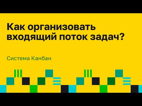 Видео: Организация входящего потока задач с помощью Канбан метода. Канбан доска пример.