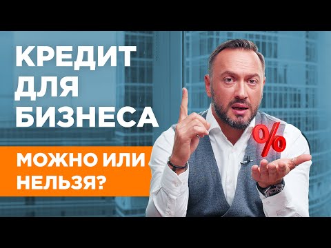 Видео: Стоит ли брать кредит для бизнеса? ТОП причин ЗА и ПРОТИВ. Гусейн Иманов.