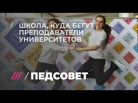 Видео: Вы бы хотели учиться в таком лицее?