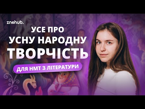 Видео: Усе про усну народну творчість для НМТ з літератури