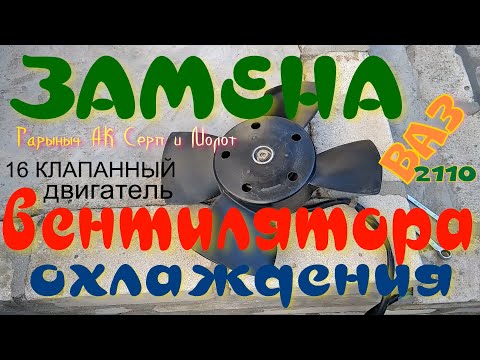 Видео: Замена вентилятора охлаждения ваз 2110. 16ти клапанный двигатель.
