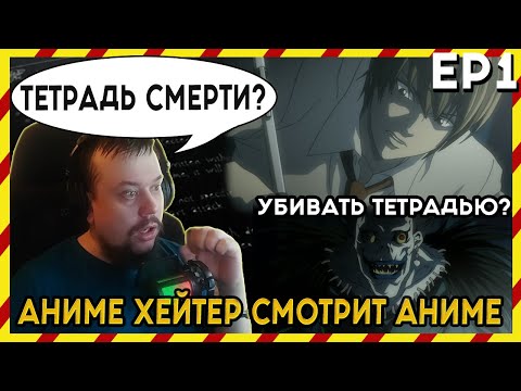 Видео: АНИМЕ ХЕЙТЕР СМОТРИТ АНИМЕ. Реакция Тетрадь смерти - 1 серия.