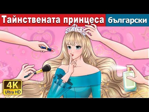 Видео: Тайнствената принцеса | The Secret Princess in Bulgarian | @BulgarianFairyTales