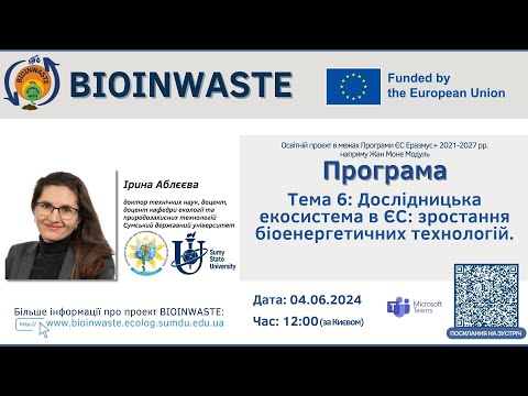Видео: Весняна школа BioInWaste 2025. Тема 6: Лекція/Семінар Ч.1