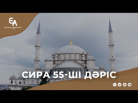 Видео: Сира 55 - ші дәріс | Ұстаз Ерлан Ақатаев ᴴᴰ