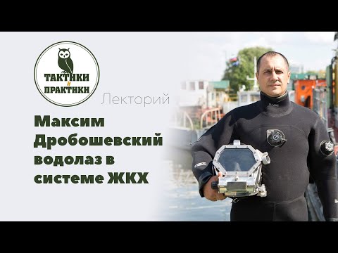 Видео: Что делает водолаз в ЖКХ?