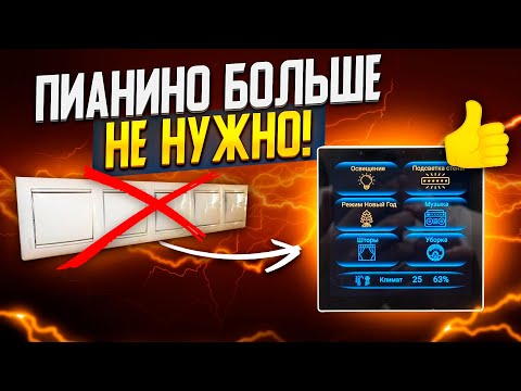 Видео: 7 бед - один ответ! Настенная панель для управления всеми функциями умного дома