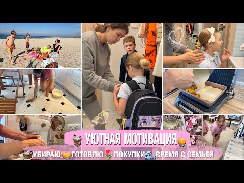 Видео: 🧺ПОМЫЛА🥧НАГОТОВИЛА🌷ПОКУПКИ🌊ПОЕХАЛИ НА МОРЕ🪣МОТИВАЦИЯ НА УБОРКУ