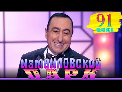 Видео: Измайловский парк - 91. Юмористический концерт. Эфир от 05.05.2024