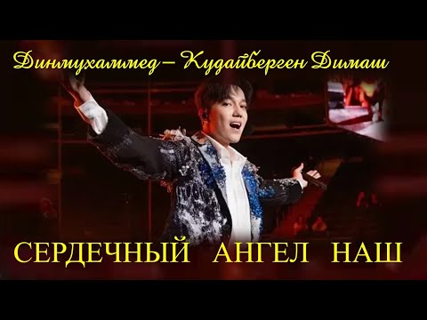 Видео: #Dimash ДИМАШ  - АНГЕЛ СЕРДЕЧНЫЙ НАШ