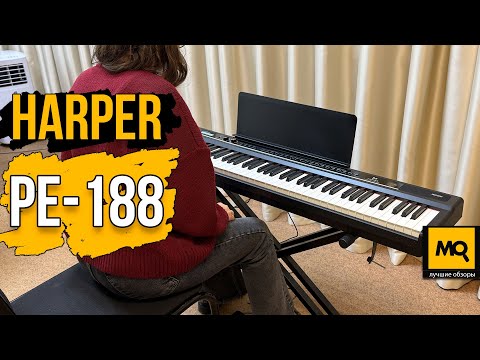 Видео: Harper PE-188 обзор. Цифровое пианино для учебы и творчества