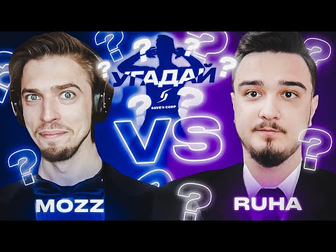 Видео: ЧЕМПИОНАТ УГАДАЙ-ка | MozzFifa vs RUHA 13 ТУР