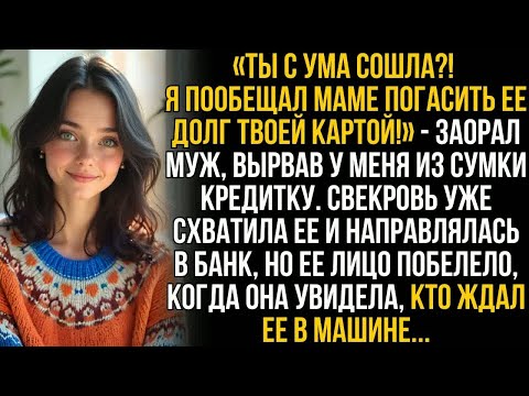 Видео: ＂Ты рехнулась？! Я обещал маме закрыть долг твоей картой!＂ орал муж, вырвав у меня из сумки кредитку…