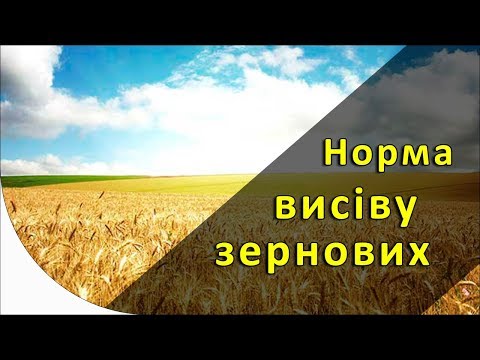 Видео: Норма висіву зернових на гектар [GrowEx]