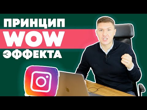 Видео: 3 Принципа WOW Эффекта | вау эффект
