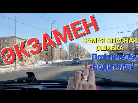 Видео: ЭКЗАМЕН по вождению. Ошибка многих,даже опытных водителей