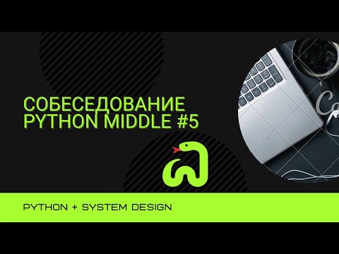 Видео: Собеседование на позицию Backend Developer Python Middle #5