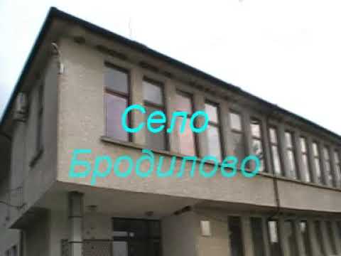 Видео: СЕЛО БРОДИЛОВО
