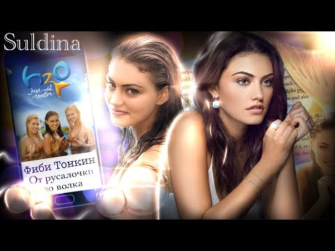 Видео: ФИБИ ТОНКИН: Была русалкой в h2o, не умея плавать, ДНЕВНИКИ ВАМПИРА и Том Фелтон