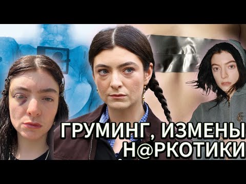 Видео: ТЁМНАЯ СТОРОНА LORDE (груминг, н@ркотики, измены, рпп)