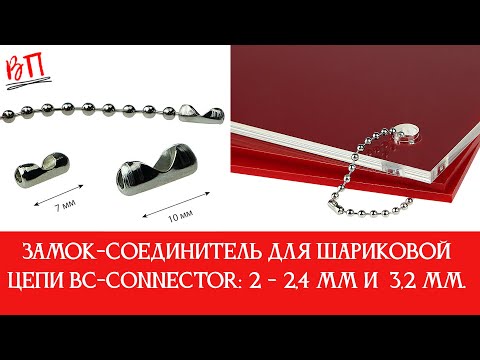 Видео: Замок соединитель для шариковой цепи BC CONNECTOR