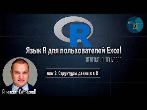 Видео: Язык R для пользователей Excel #2: Структуры данных в R