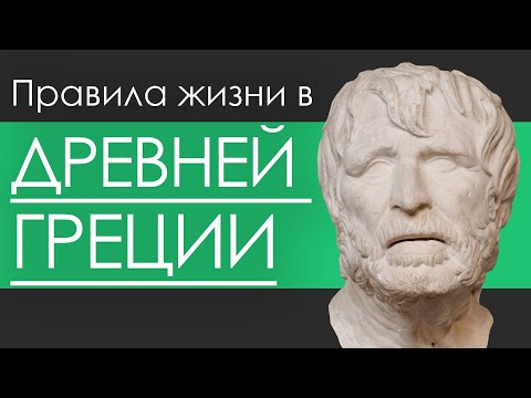 Видео: Правила жизни Гесиода. "Труды и дни"