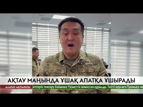 Видео: Ақтау маңында ұшақ апатқа ұшырады