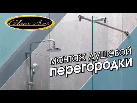 Видео: Монтаж душевой перегородки. GlassArt.