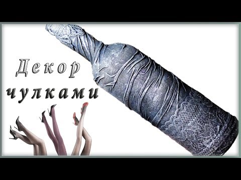 Видео: А где ваши дырявые чулочки? Декор бутылки тканью и кружевом.