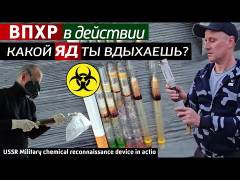 Видео: Добровольное отравление? ВПХР в действии, проверка на курилках и дихлофосе.