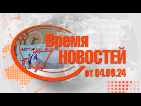 Видео: Время Новостей от 04.09.24