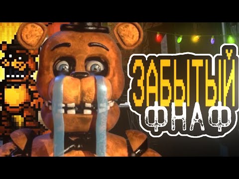 Видео: Забытый ФНАФ. Обзор на super FNAF