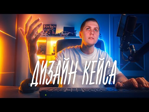 Видео: Як оформити кейс для Портфоліо Веб-дизайнера